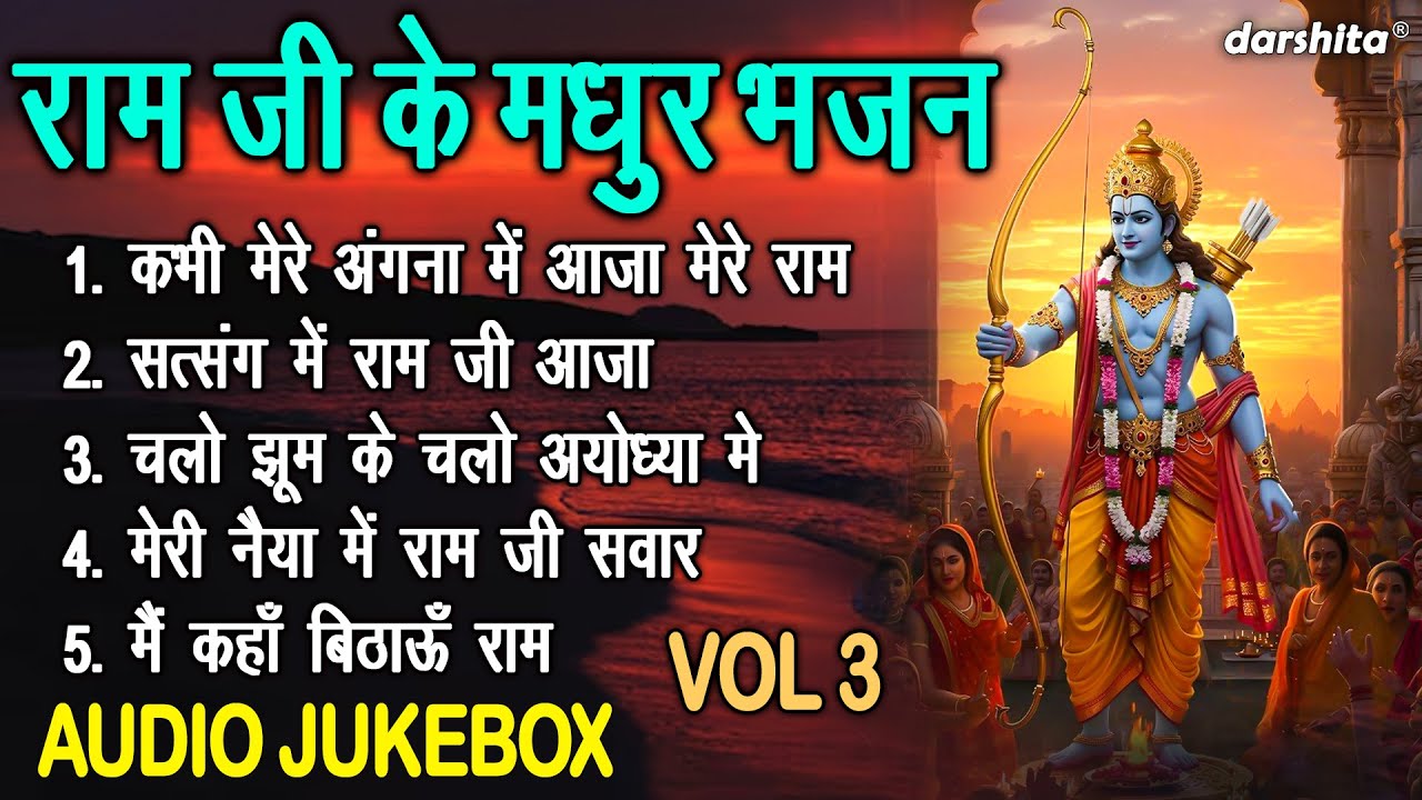 राम जी के मधुर भजन Vol 3 | Shree Ram Ke Mithe Mithe Bhajan | Beautiful Ram Bhajan [AUDIO JUKEBOX]