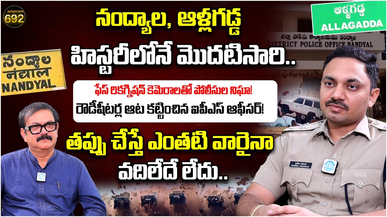 Nandyal SP Sunil Sheoran IPS | Interview | Crime Diaries With Muralidhar 692 | iDream