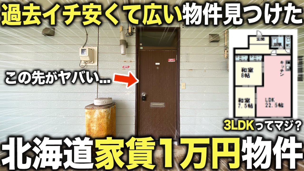【激安物件】北海道にある家賃１万円以下の最安値物件に潜入したら3LDKで過去一広くて良すぎた件。