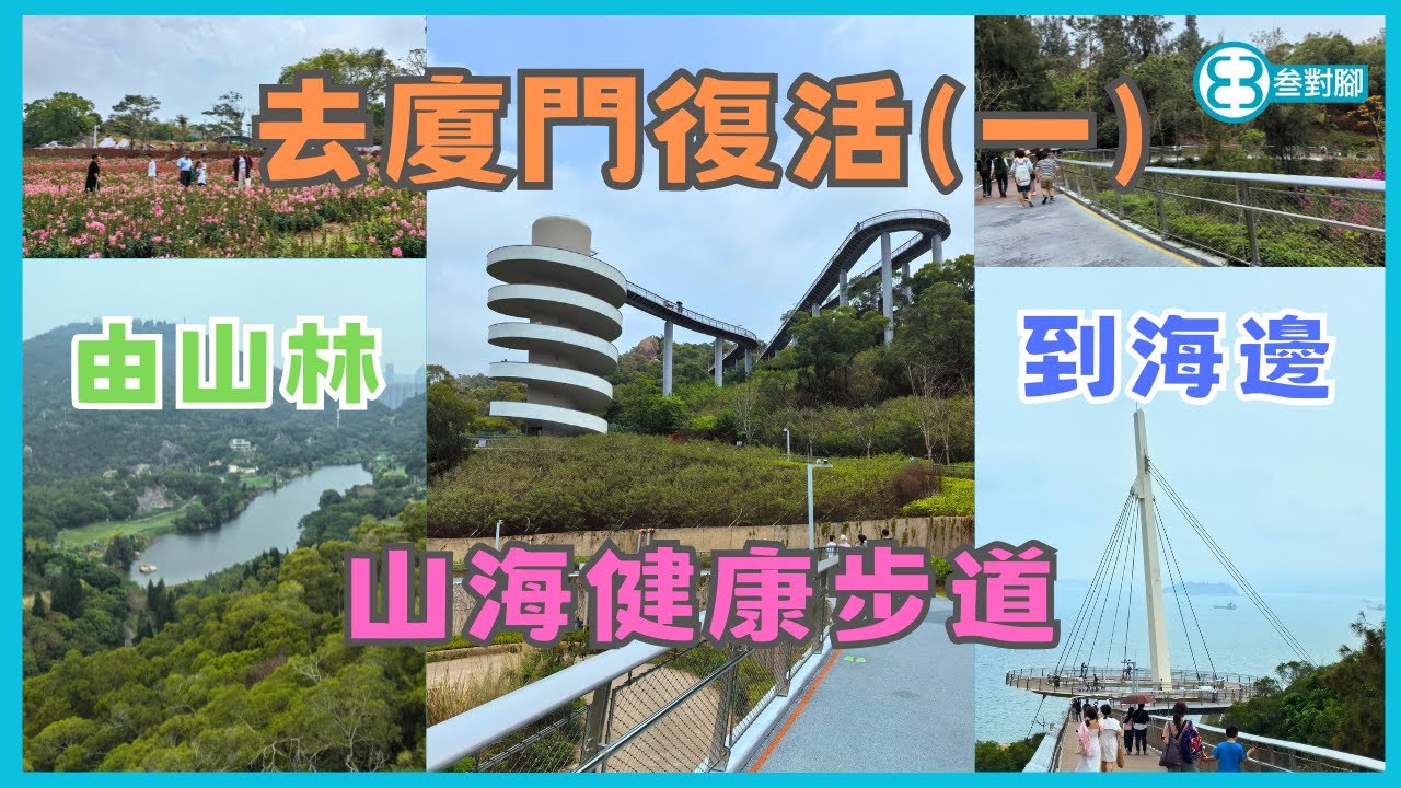 坐高鐵去廈門復活 (一), 上山下海, 山海健康步道有大量影相打卡位