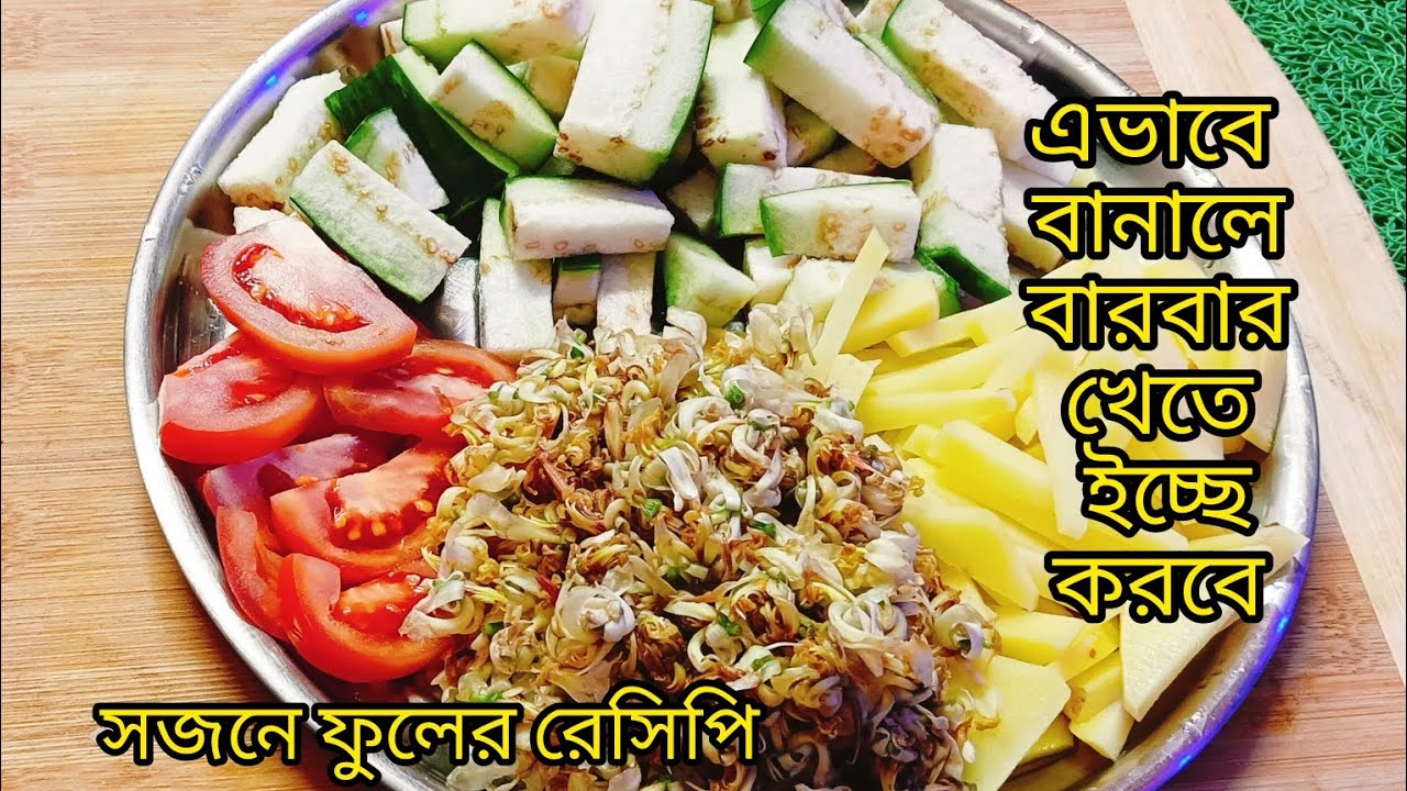সজনে ফুলের এই রেসিপি গরম ভাতের সাথে পুরো জমে যাবে | Sojne Fuler Recipe | Stir Fried Moringa Flower
