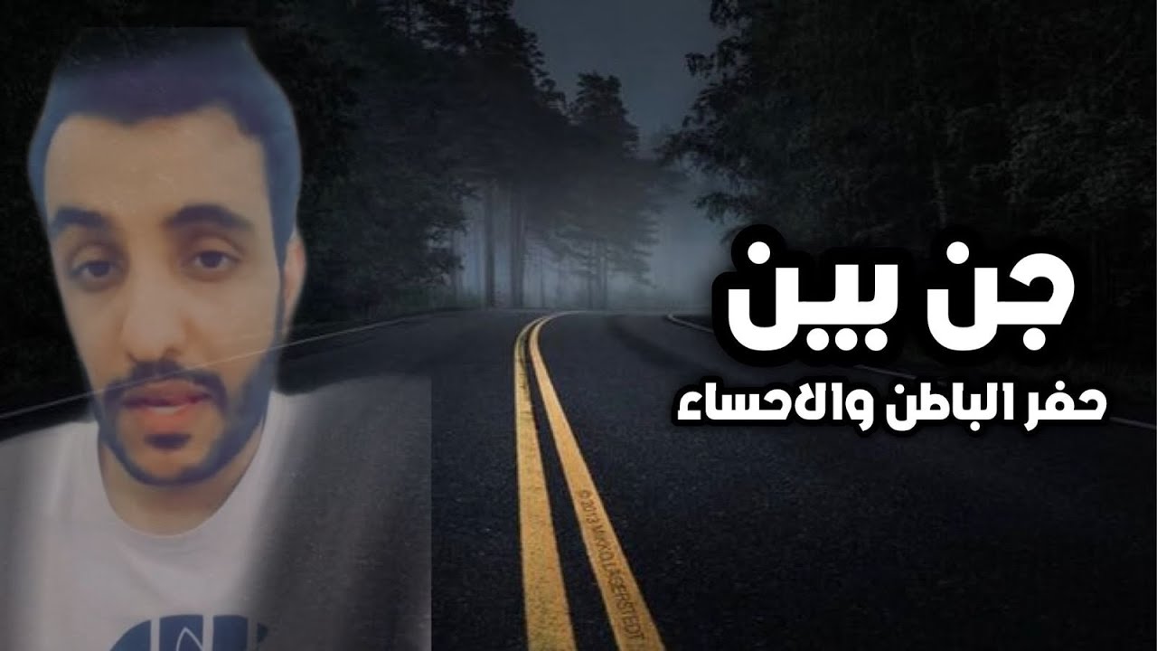 ٣٠٠_ قصة جن يوسف قابلهم بين حفر الباطن والاحساء😱