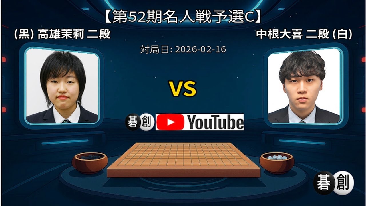 【第52期名人戦予選C】(黒)高雄茉莉二段 対 中根大喜二段(白) | AI解析