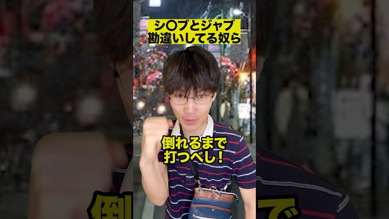 シ◎ブとジャブ勘違いしてる奴ら