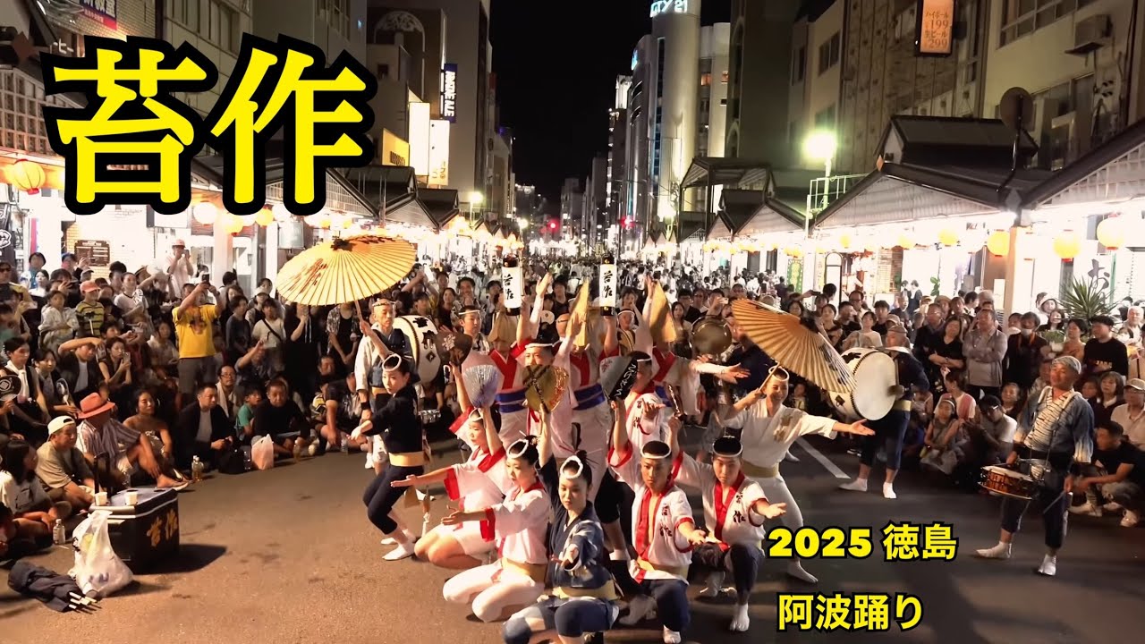 「苔作」2025  阿波 大岩食品 前 08/14   4k version (大音量の為 徳島の夜をお楽しみください)