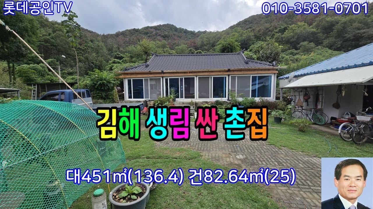 NO.834번. 김해 생림 대지넓은 싼 촌집 垈451㎡(136.4) 建82.64㎡(25) 황토찜질방.일부국유지텃밭