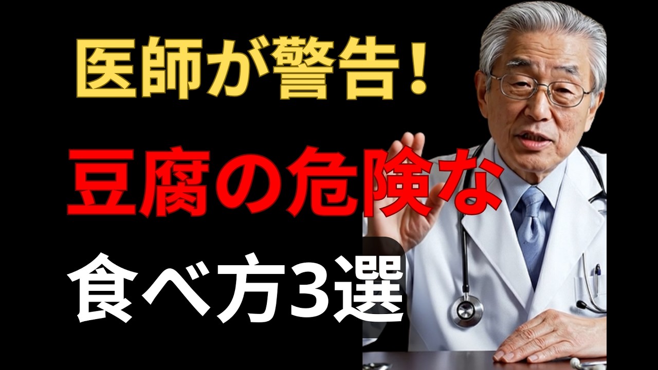 【医師が警告】豆腐の危険な食べ方3選！知らないと腎臓を傷める可能性も
