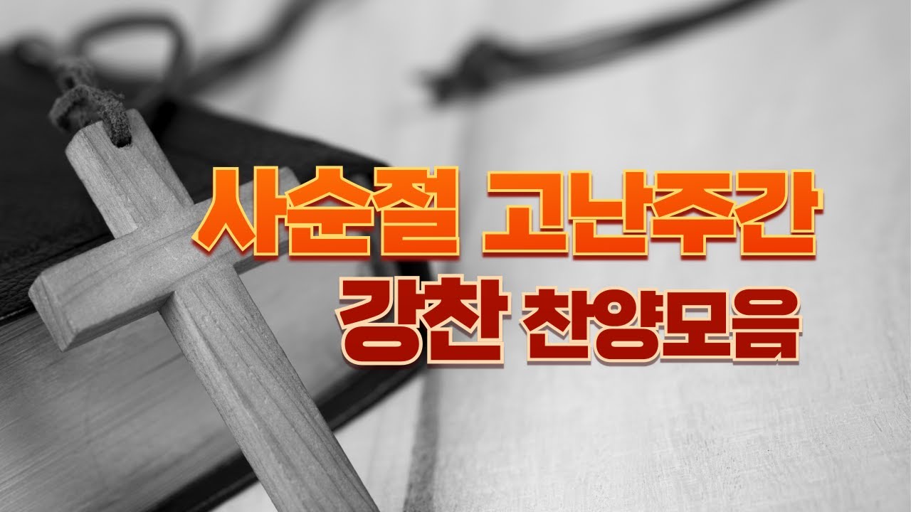 [강찬] 사순절 고난주간 CCM 찬양모음 (15곡/1시간15분)