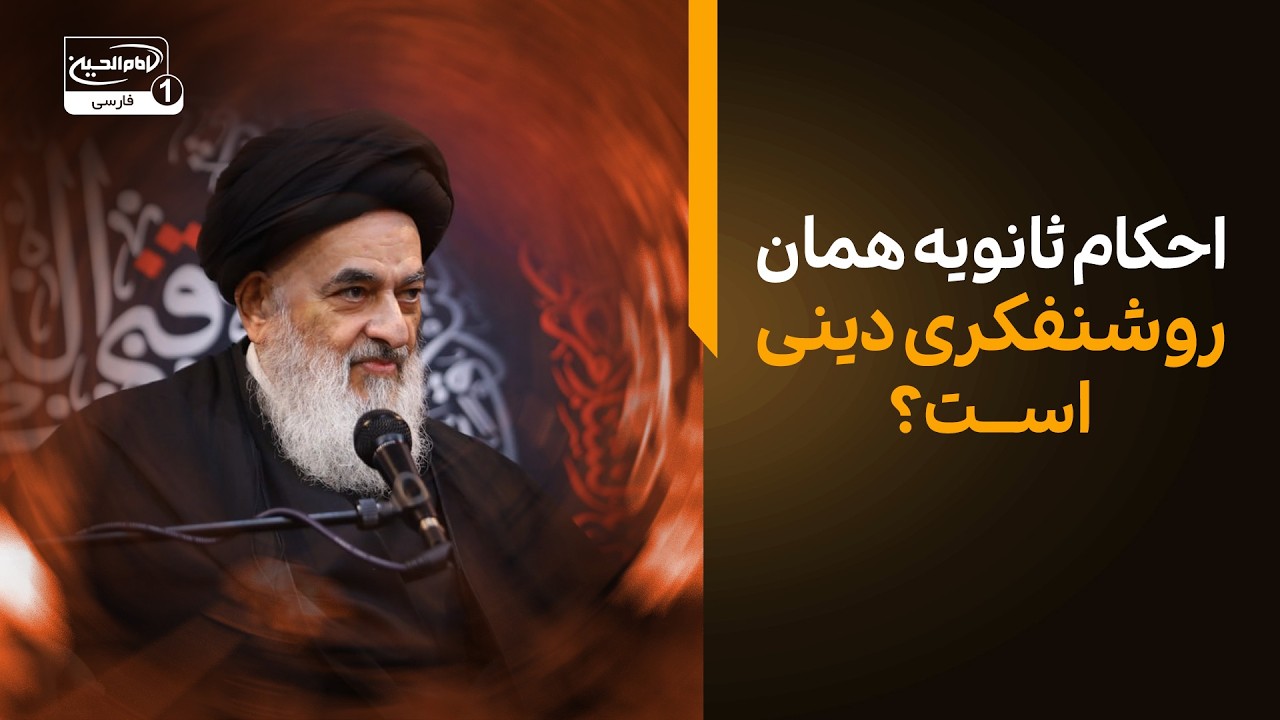 آیا احکام ثانویه همان روشنفکری دینی است؟ پاسخ شنیدنی آیت الله العظمی شیرازی