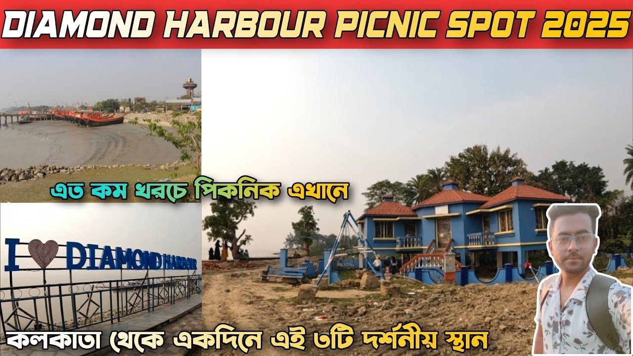Diamond harbour tourist spot | Diamond harbour picnic spot | ডায়মন্ড হারবার ভ্রমণ