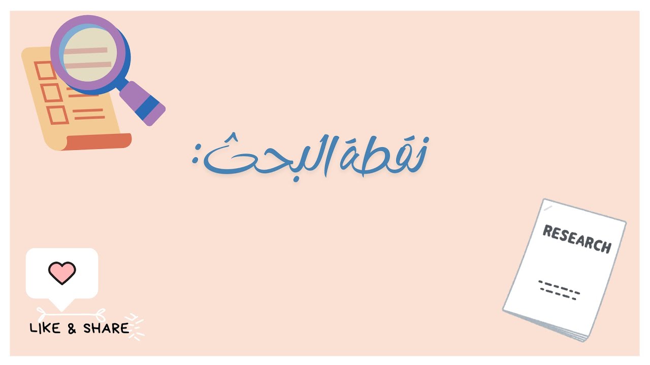 كيف تتحصل على علامة جدية في البحث الجامعي؟ و الاعمال التطبيقية