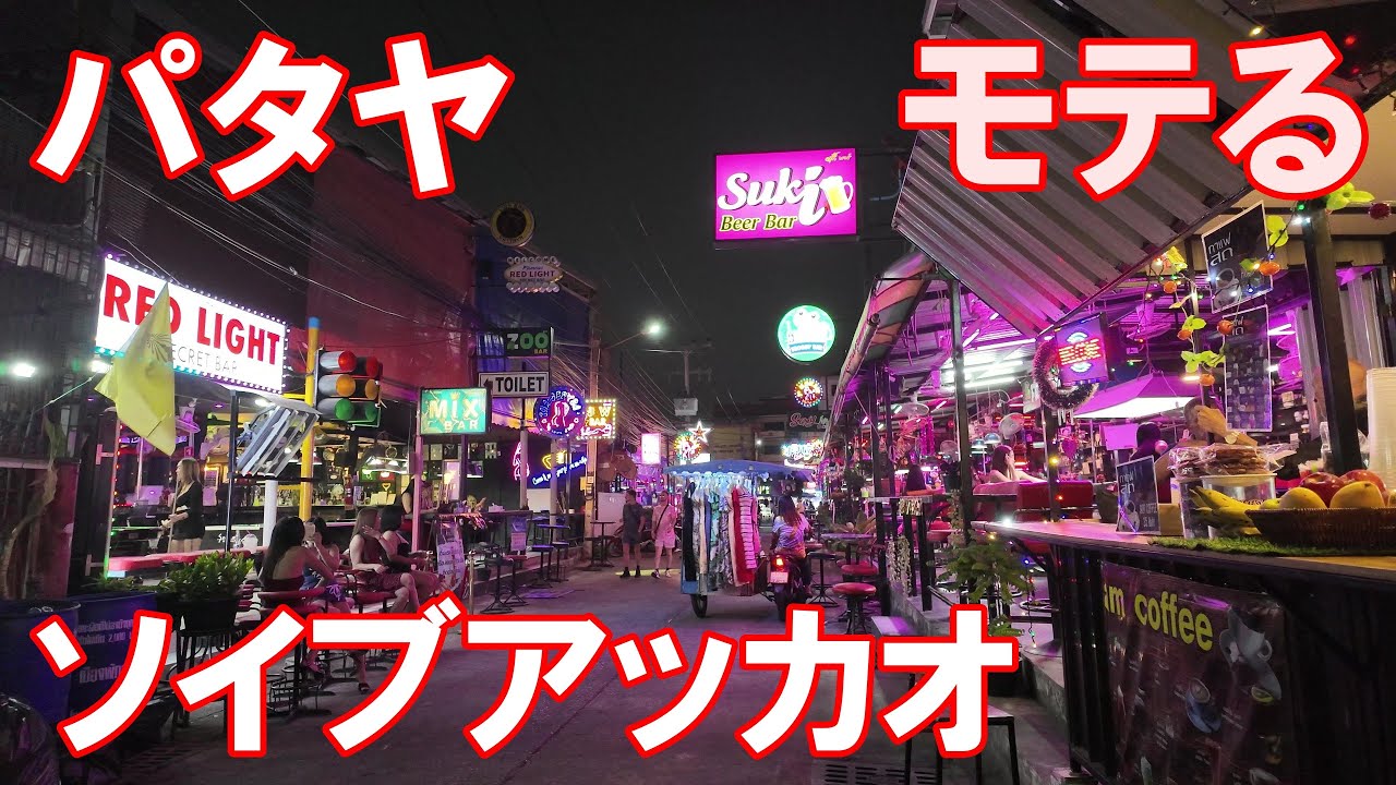 タイはパタヤのソイブアッカオを歩きながらタイ女子にモテる方法を語る　Walking Tour around Soi Buakhao in Pattaya, Thailand