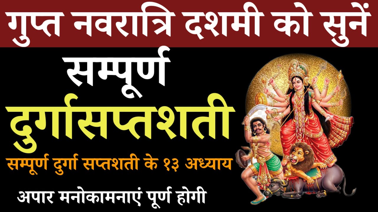 Sampurn durga saptashati || सम्पूर्ण दुर्गासप्तशती @complete 13chapter lyrics |गुप्त नवरात्रि 2026