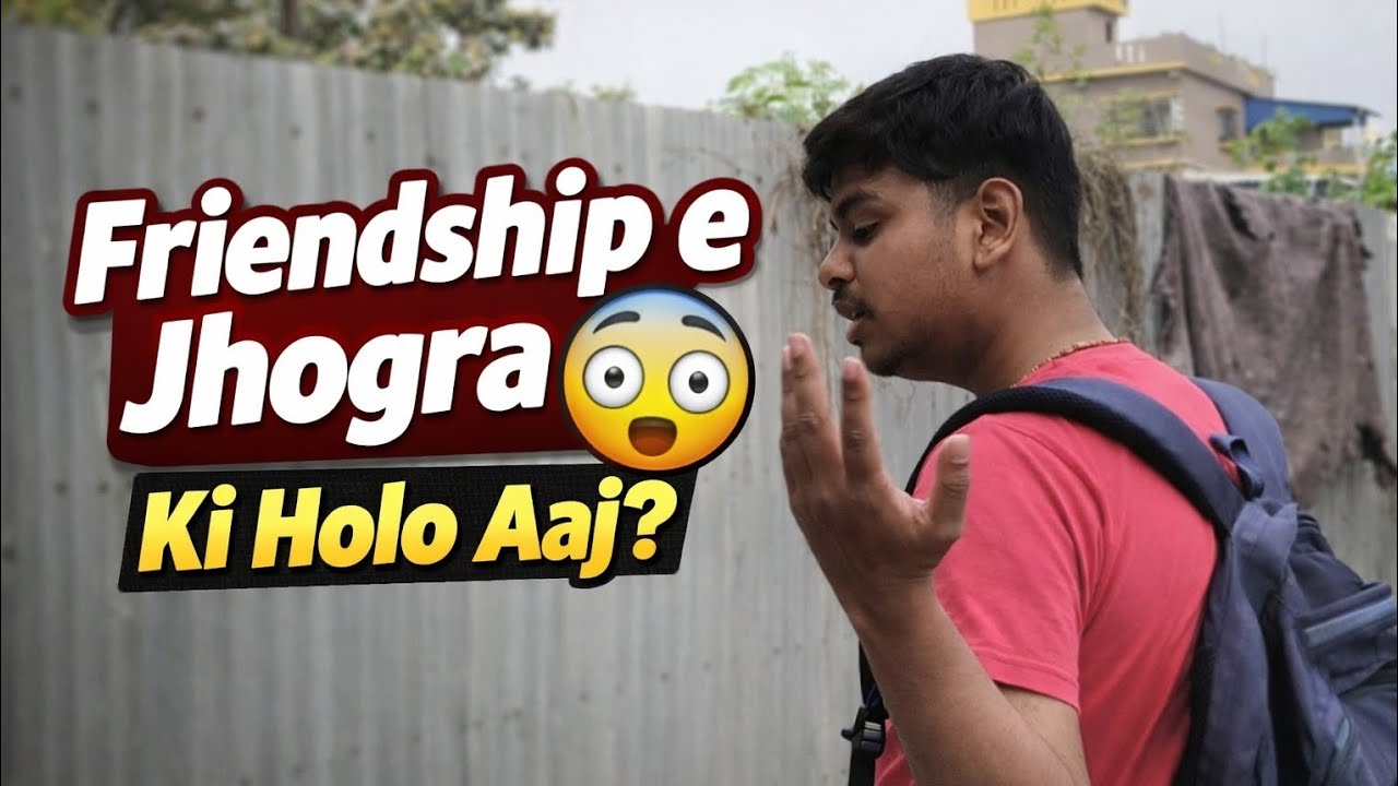 “Friendship e Jhogra 😳 Ki Holo Aaj?” | “বন্ধুত্বে ঝগড়া 😳 কী হলো আজ?”