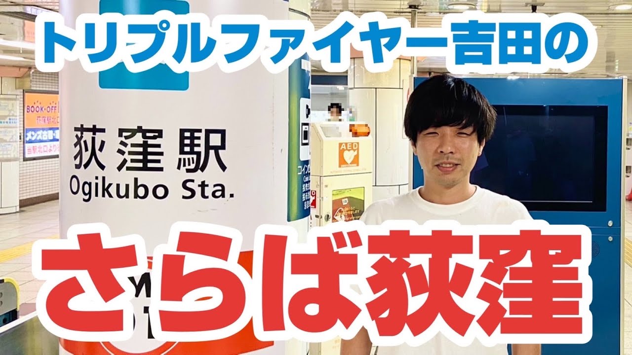 トリプルファイヤー吉田の「さらば荻窪」