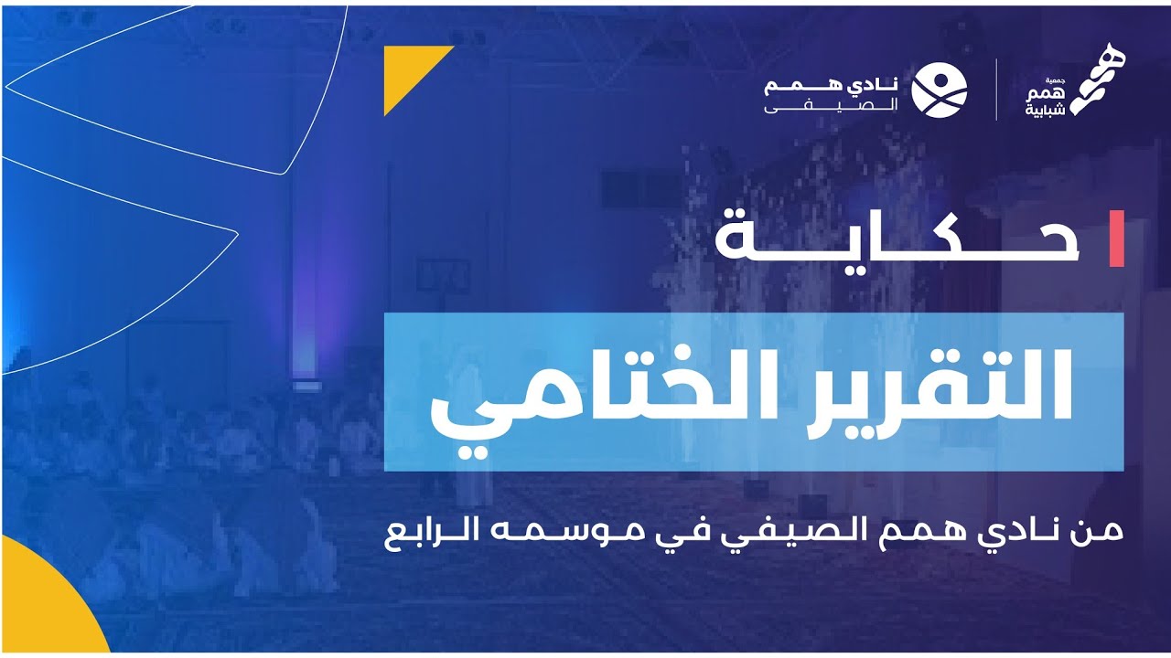 التقرير الختامي | نادي همم الصيفي 4