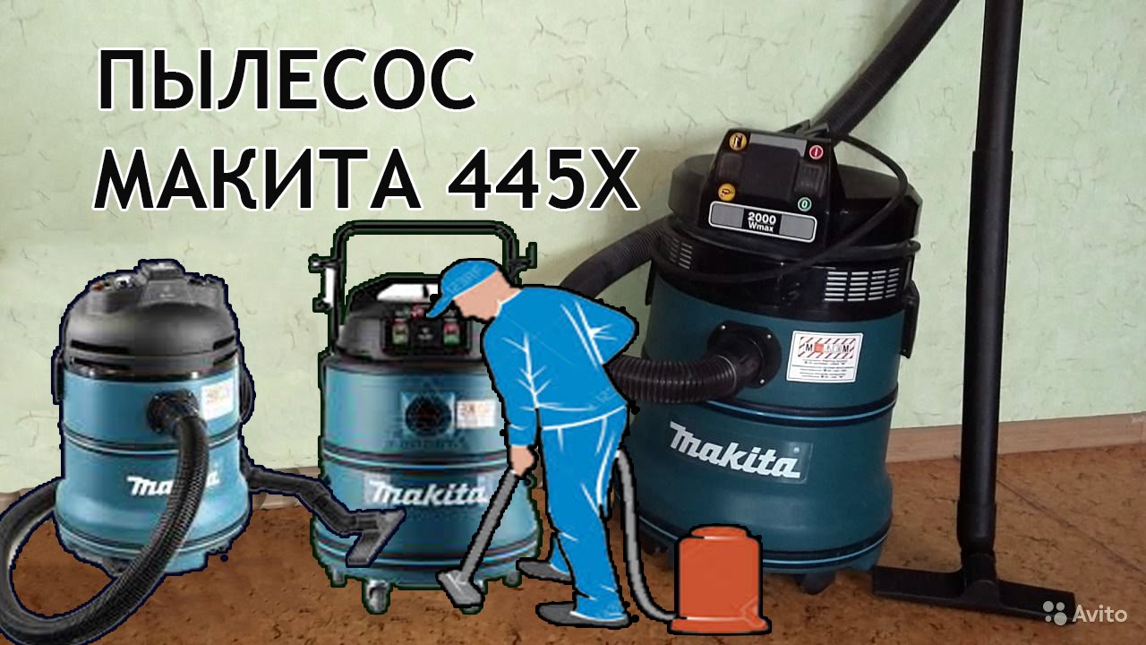 Промышленный пылесос Макита 445X.  Строительный пылесос Makita 445x.