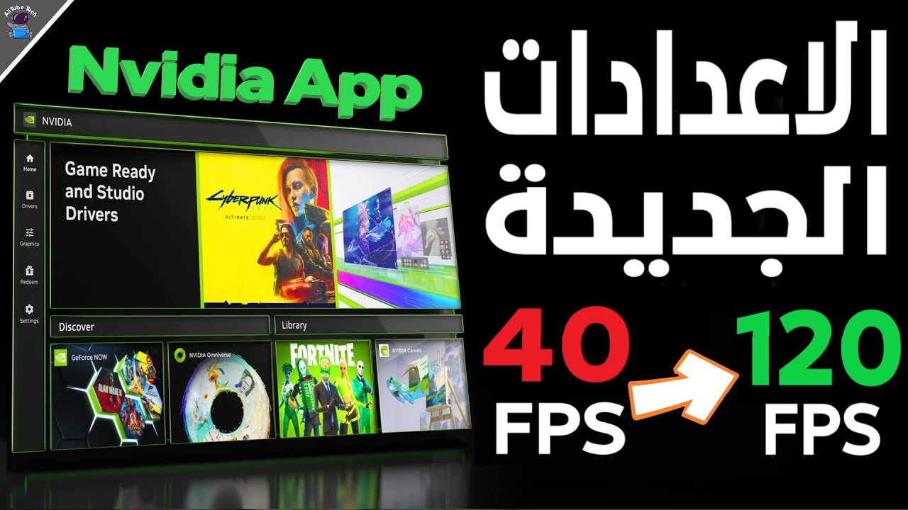 أسرار وإعدادات مذهلة في تطبيق Nvidia App الجديد || فريمات زيادة ببلاش