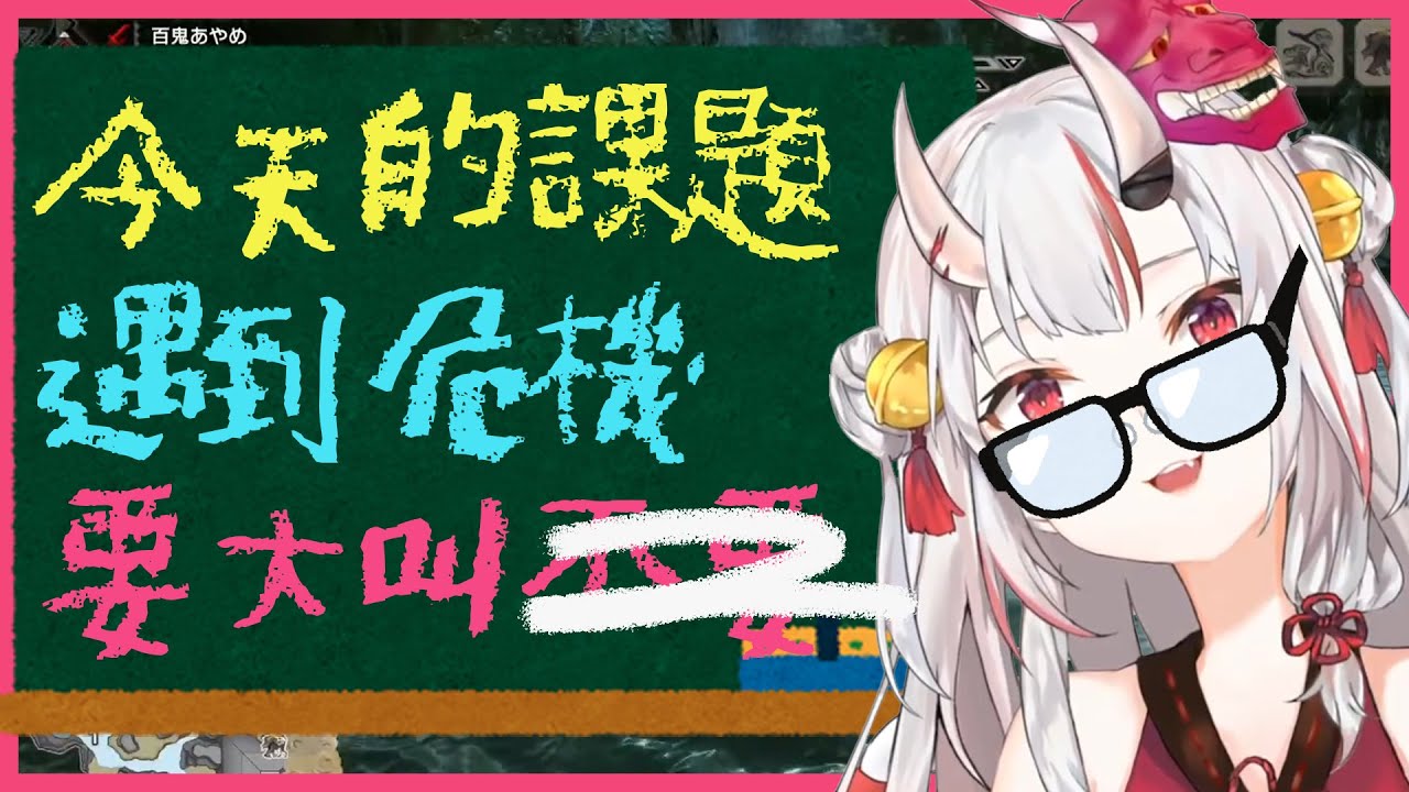 【百鬼あやめ】遇到危險下意識說出標準中文的百鬼小姐