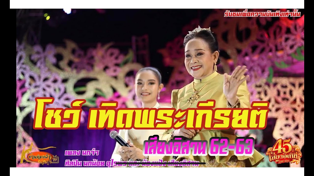 เทิดพระเกียรติ ร.10 + นกจ๋า เสียงอิสาน นกน้อย อุไรพร เปิดฤดูกาล 62-63 ภาพและเสียง ระดับ HD