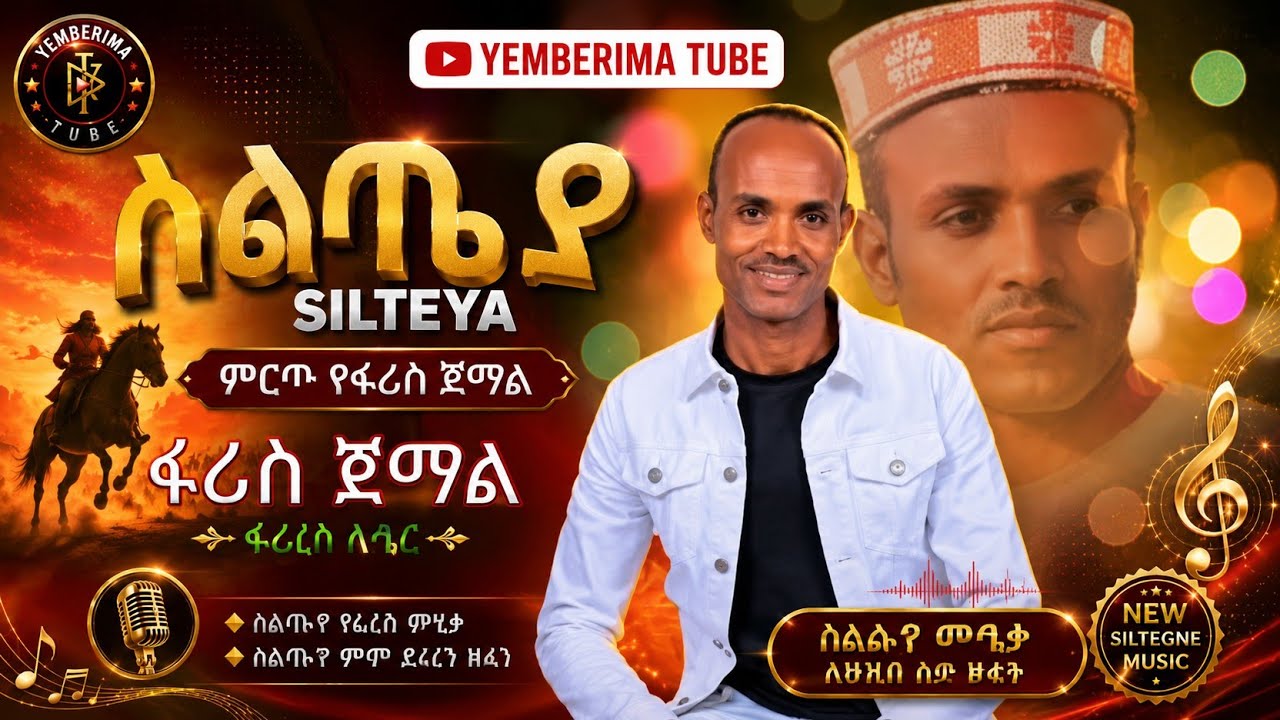 ተለቀቀ_ስልጤያ_Ethiopia_Silte_New_Music_Faris_Jemal__selteya_@yemberima_tube