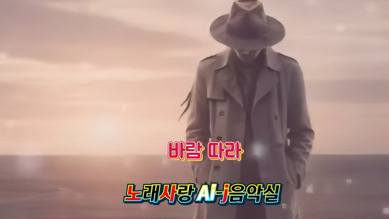 바람 따라 