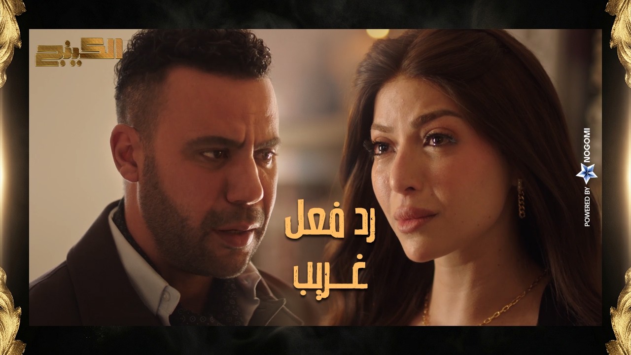 حمزة راح يصالح هدية بعد ما اتجوز عليها 😔 بس صدمته برد فعل غريب وحضرتله مفاجأة 😳 #الكينج
