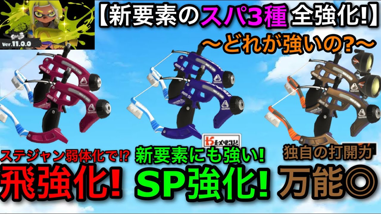 【スプラ3】新システム4つ全てが強化！&rdquo;スパッタリー3種&rdquo;が新環境ヤバすぎるので紹介します！【スプラトゥーン3】【青スパヒュー/スパッタリーヒュー/新スパ】【立ち回り講座】