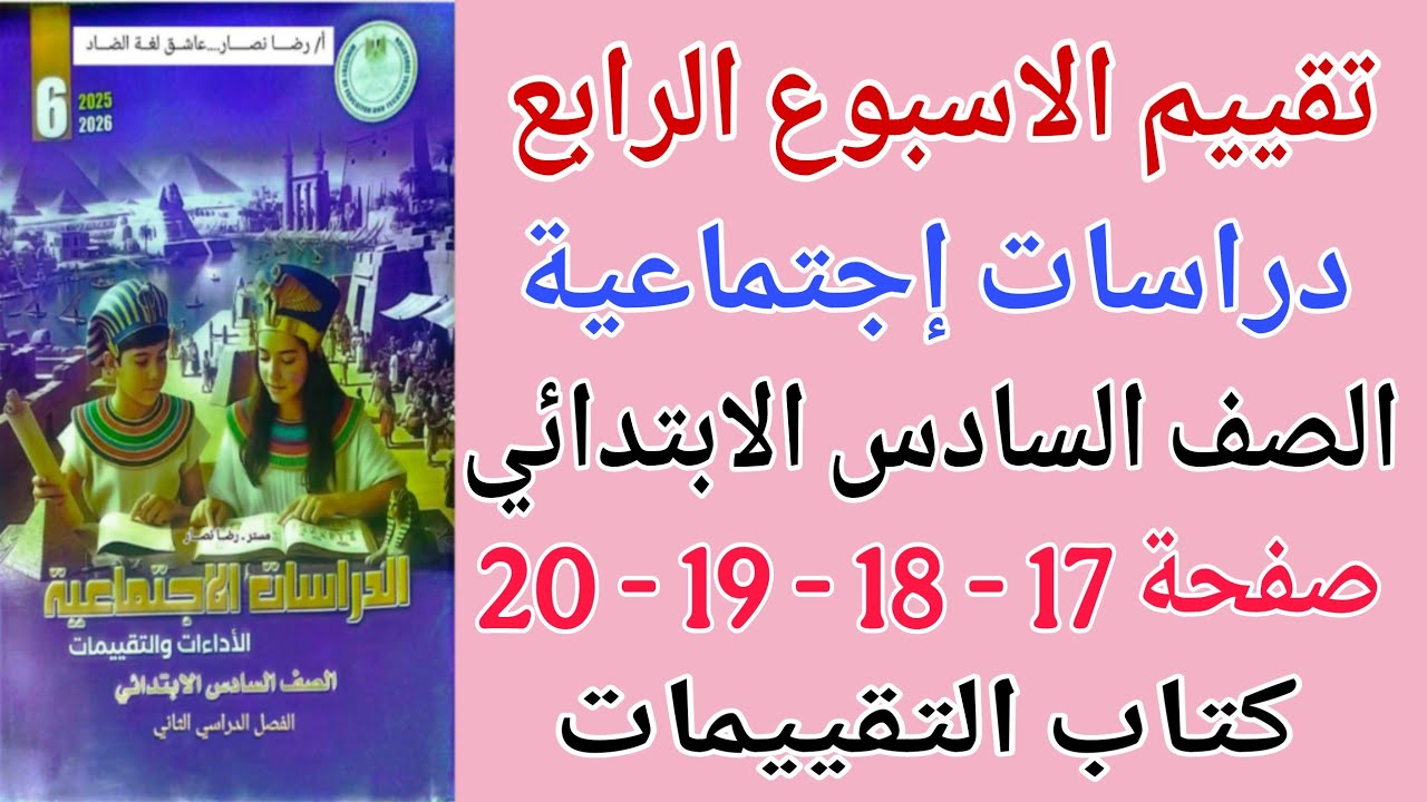 حل صفحة 17 - 18 - 19 - 20 كتاب التقييمات دراسات للصف السادس الابتدائي تقييم الاسبوع الرابع دراسات