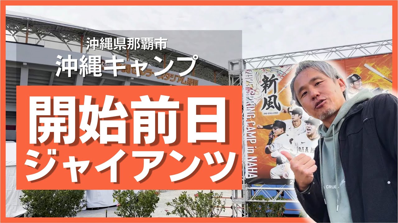 駐車場がない！？読売巨人ジャイアンツの沖縄キャンプがスタート！前日にセルラースタジアム那覇を下見!グッズ売り場は？ ～イベントに行ってきました@沖縄県 #47
