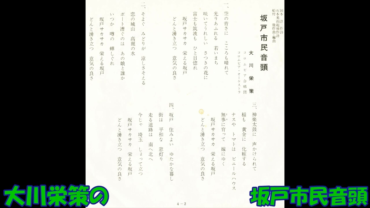 大川栄策の 坂戸市民音頭