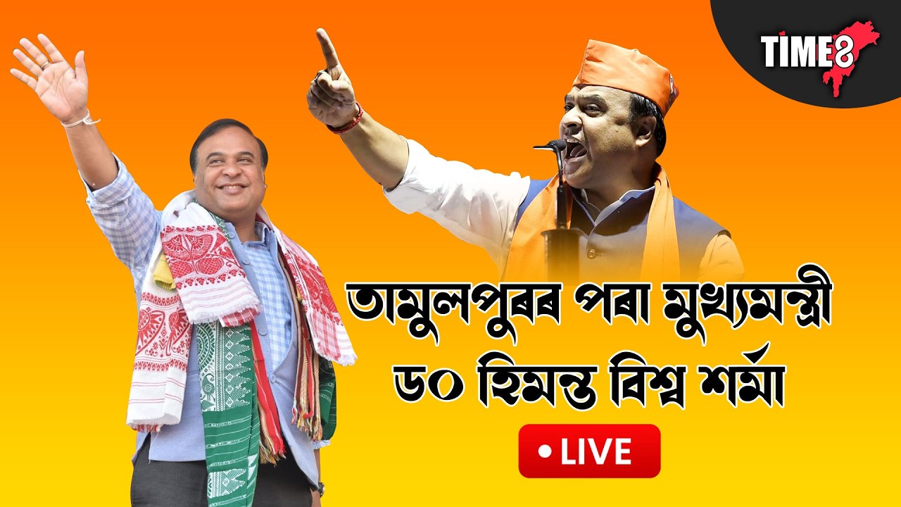 তামুলপুৰৰ পৰা মুখ্যমন্ত্ৰী ড০ হিমন্ত বিশ্ব শৰ্মা LIVE.