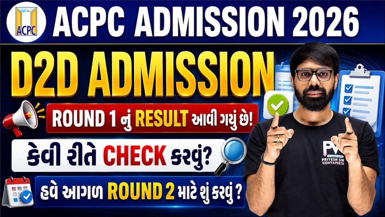 ACPC D2D ADMISSION 2026 🚀 ROUND 1 RESULT DECLARED 💥 WHAT NEXT ? 💯 ADMISSION 2026