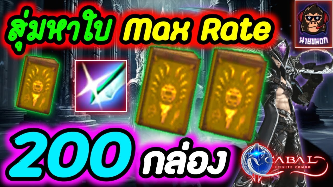 Cabal Infinite Combo สุ่มใบ Max Rate 200 กล่อง เสี่ยมาแว้ววว !!!