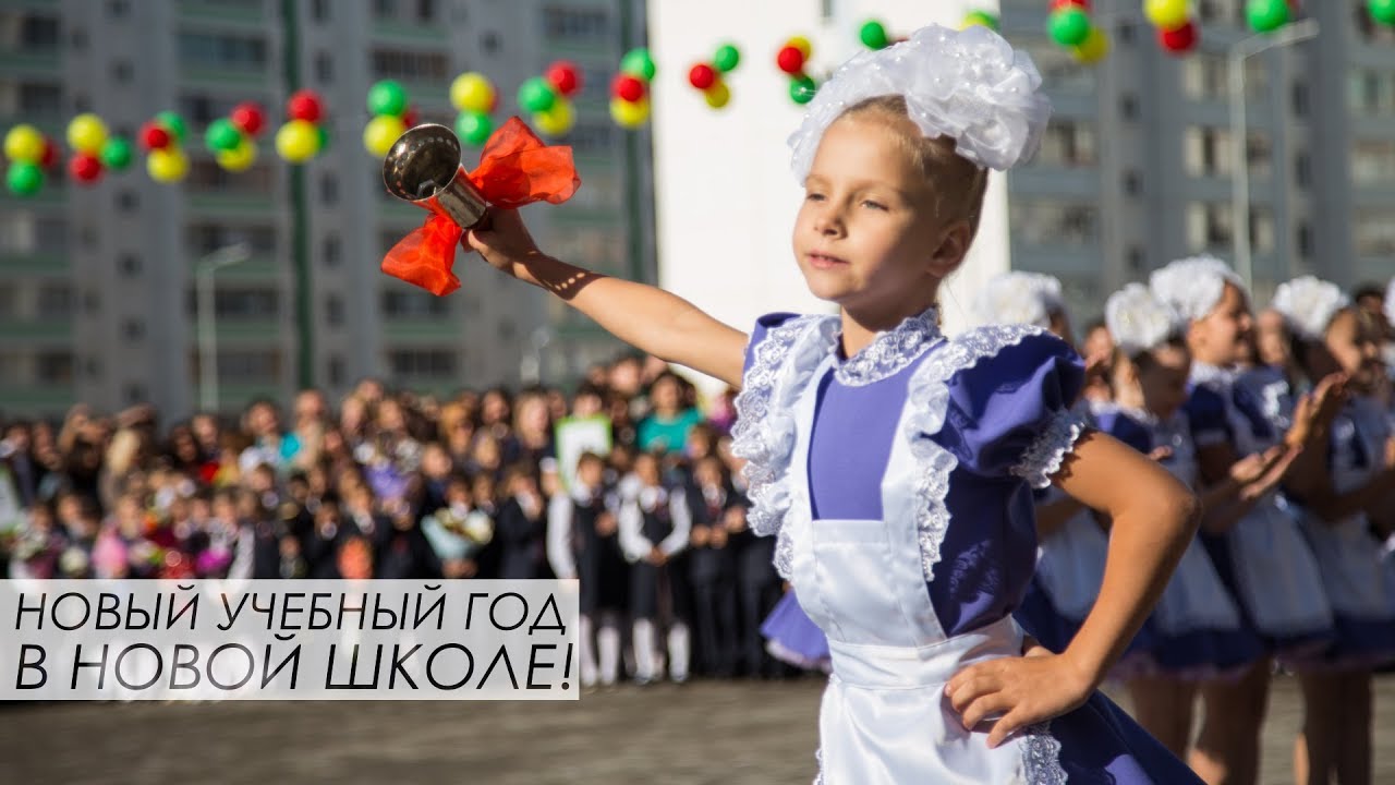 Новый учебный год в новой школе!
