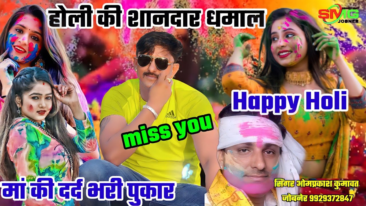 न्यू होली धमाल सॉन्ग देवा गुर्जर पर आधारित धार्मिक सिंगर ओमप्रकाश कुमावत जोबनेर की आवाज में