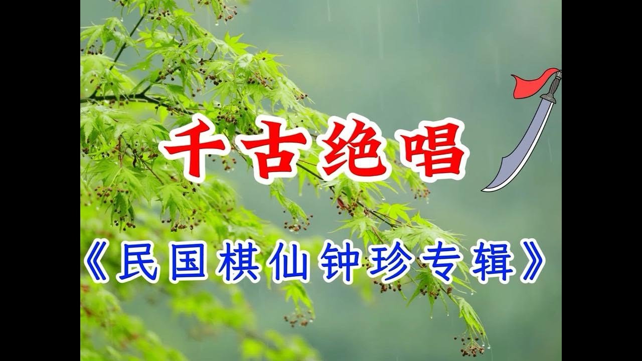 什么叫千古绝唱？棋仙钟珍的一招鲜：以不变应万变，万变不离其宗