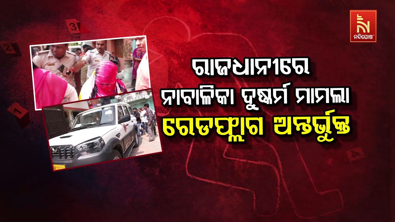 Bhubaneswar Minor Girl Rape Case Declared Red Flag | ରାଜଧାନୀରେ ଦୁଷ୍କର୍ମ ମାମଲା : ରେଡଫ୍ଲାଗ ଅନ୍ତର୍ଭୁକ୍ତ