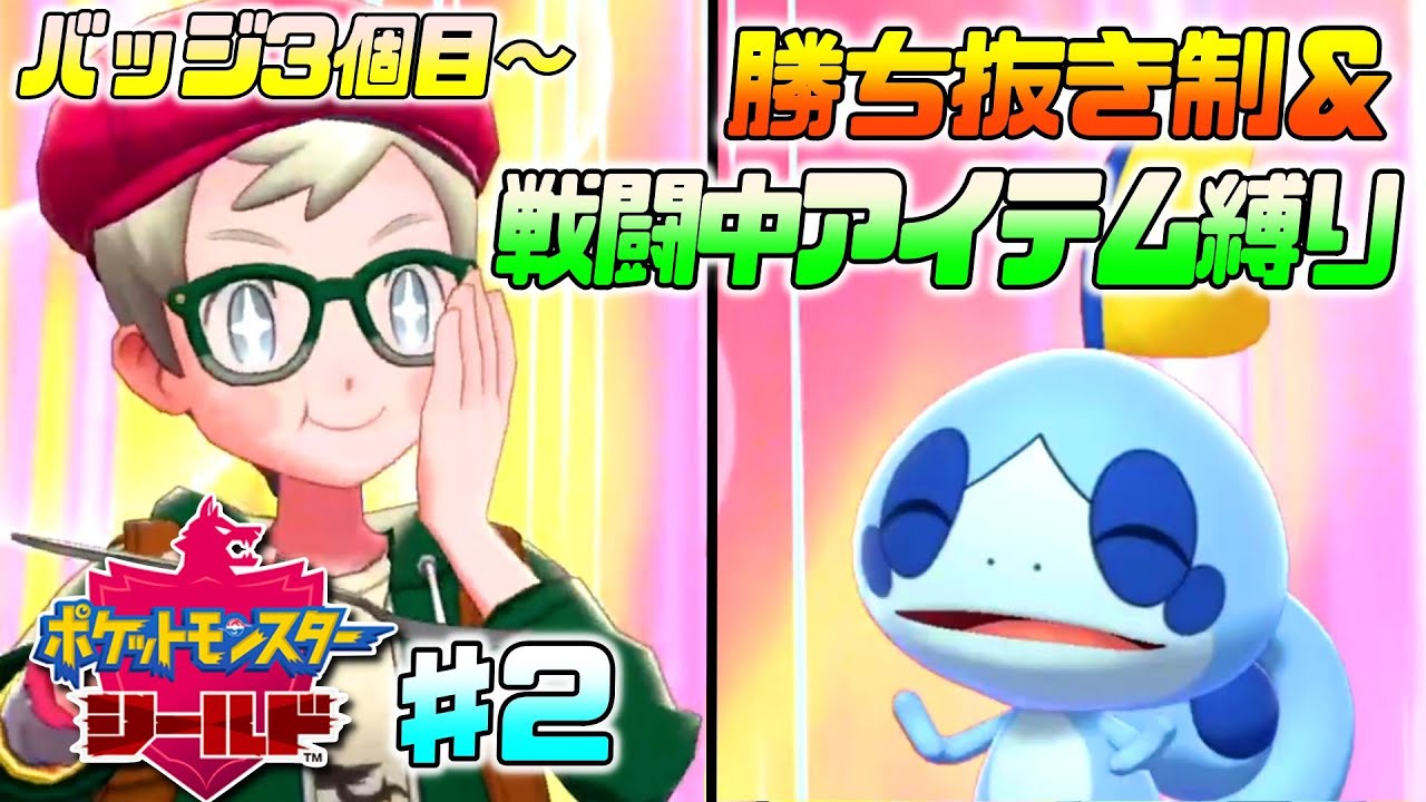 【ポケモン剣盾】新作に向けて予習＆復習！ガラル地方での大冒険 ♯2 (バッジ3個目～)【勝ち抜き制＆戦闘中回復縛り】