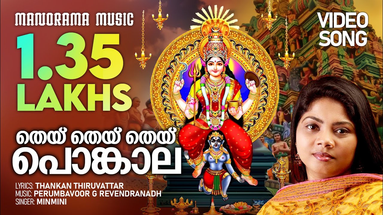 Thai Thai Pongala | Minmini | Video Song | ആറ്റുകാൽ ദേവി ഭക്തിഗാനം വീഡിയോ