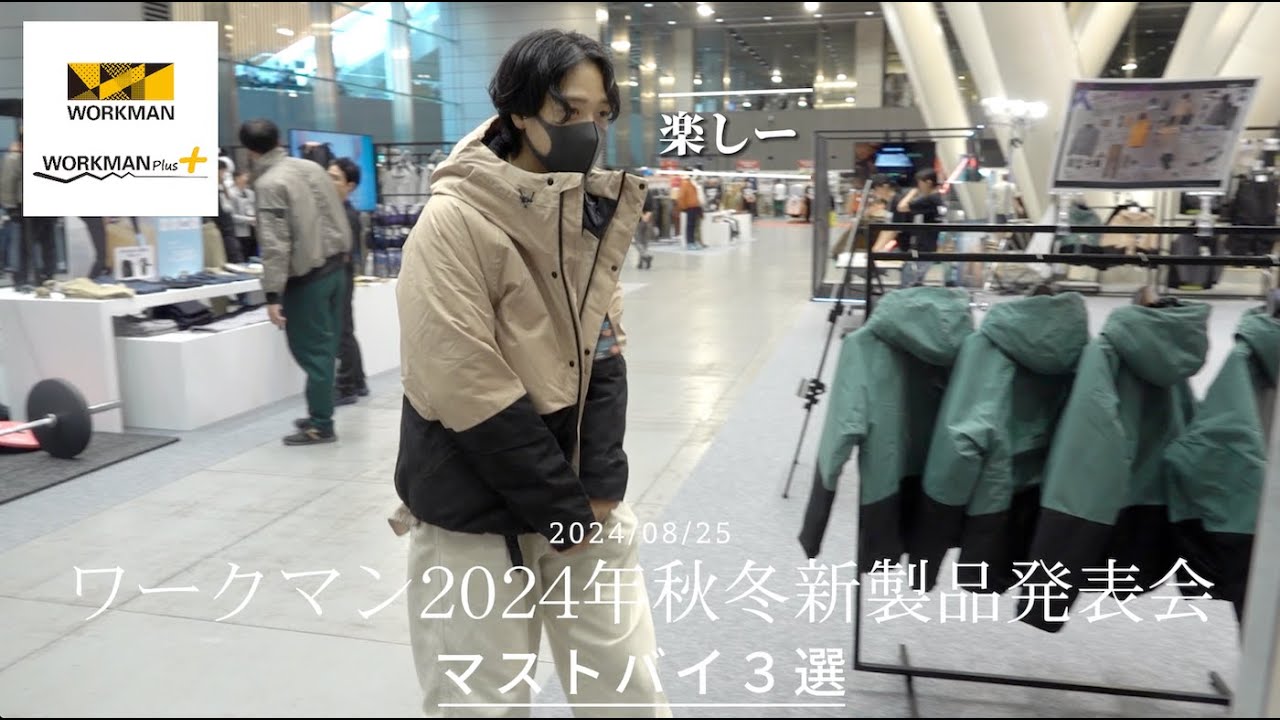 「ワークマン2024年秋冬新製品発表会」今年初のXSelter、レインジャケット、南海トラフ対策アウターがヤバすぎた！絶対買うべきアイテム３選