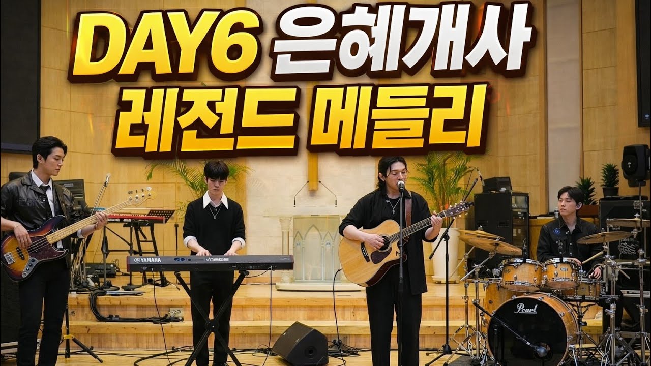 [COVER] DAY6 인기곡 은혜개사 메들리 