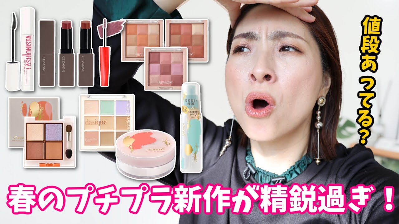 【驚きの連続！】春の新作がデパコス級です！〈プチプラ〉