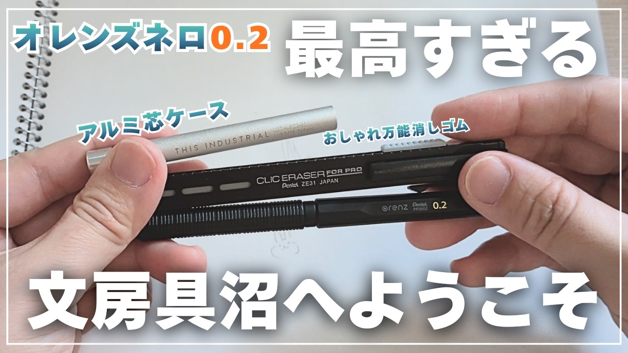 【Amazon購入品】文房具沼にハマる、はじめの一歩にぴったりの3点をご紹介します【オレンズネロ0.2・芯ケース・クリックイレイザー】