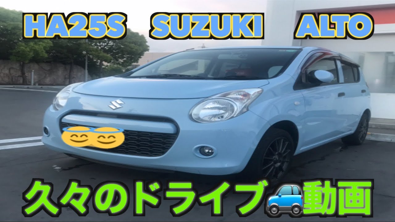 HA25S SUZUKI ALTO 久々のドライブ🚙動画