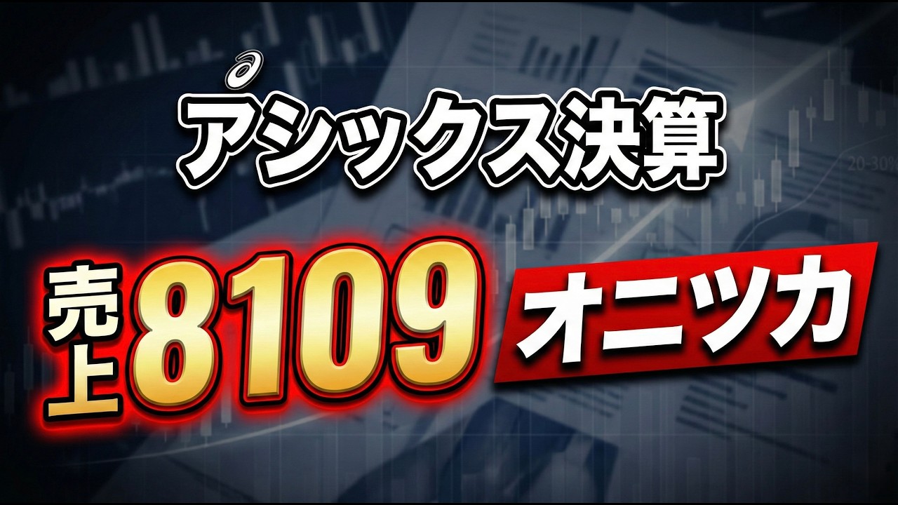 アシックス決算 売上8109 オニツカが利益を動かす