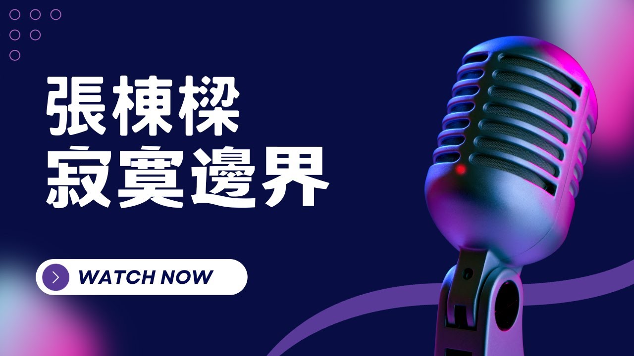 寂寞邊界 - 張棟樑 KTV伴奏版 (Karaoke Version)