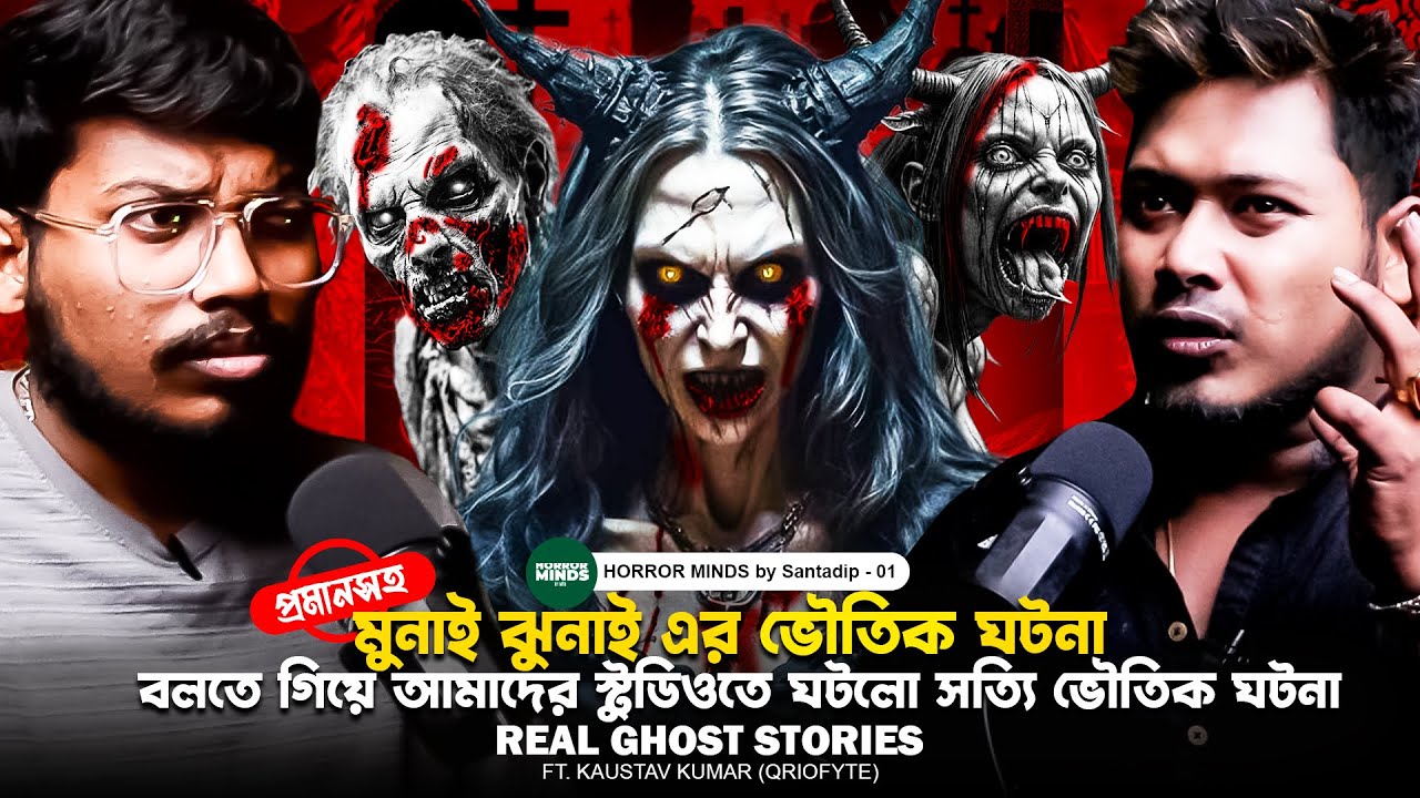 @QrioFyte এর ঘটনা বলতে গিয়ে স্টুডিওয় ঘটলো সত্যি ভৌতিক ঘটনা | Sotti Bhuter Ghotona | Bengali Podcast