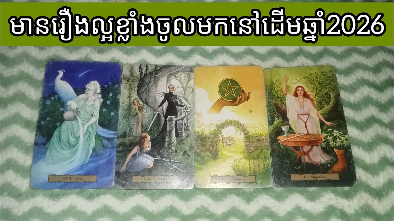 🔮មានរឿងល្អខ្លាំងចូលមកនៅដើមឆ្នាំ2026🎆