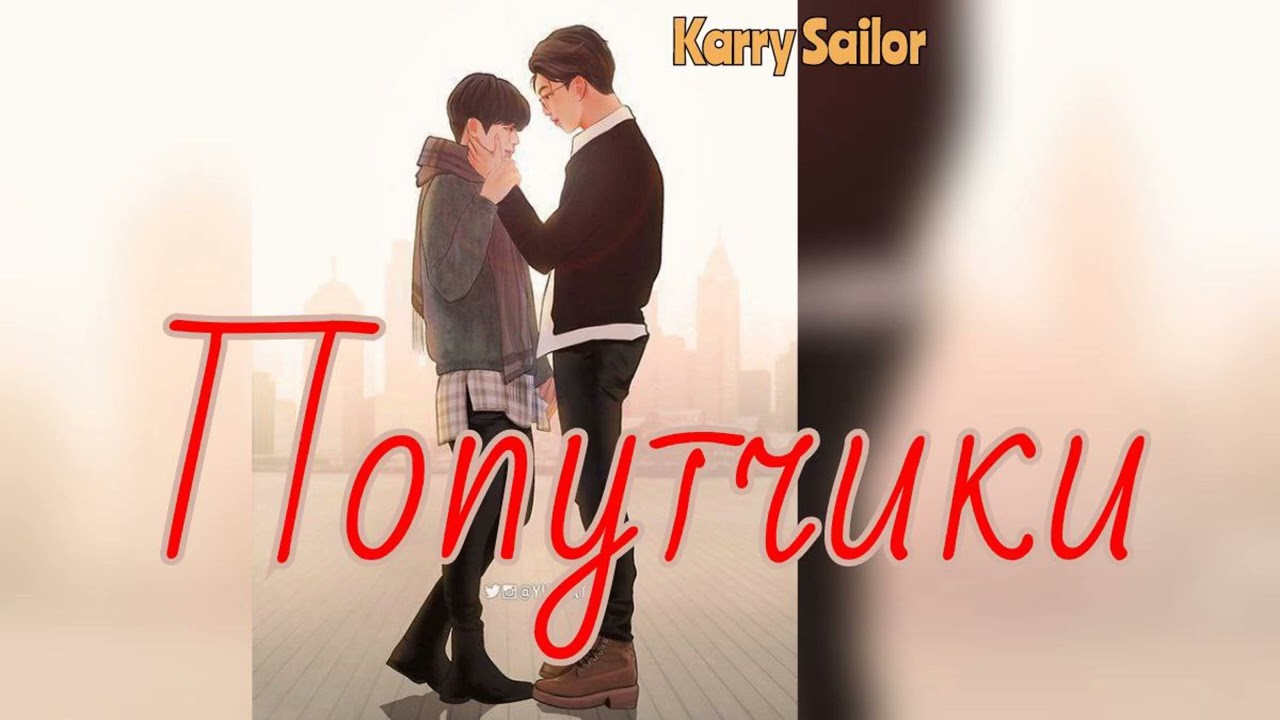 Попутчики/Karry Sailor/CatWild/